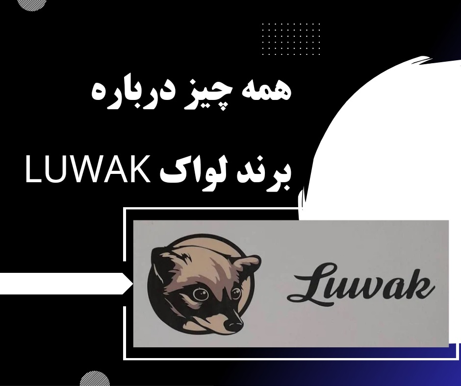 شرکت لواک luwak